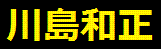 川島和正