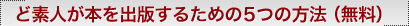 �Ǒf�l���{���o�ł��邽�߂̂T�̕��@
